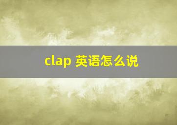 clap 英语怎么说